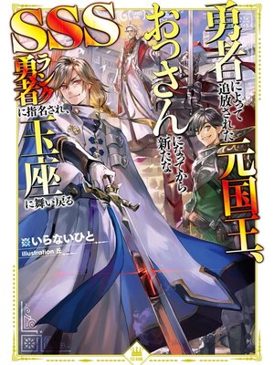 cover image of 勇者によって追放された元国王、おっさんになってから新たなSSSランク勇者に指名され、玉座に舞い戻る【電子書籍限定書き下ろしSS付き】